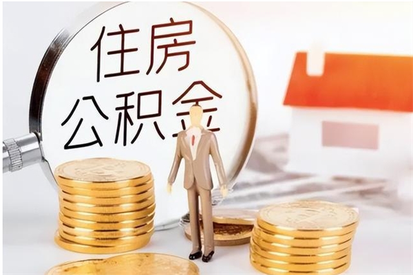 溧阳辞职了可以把住房公积金取出来吗（辞职了能取出住房公积金吗）