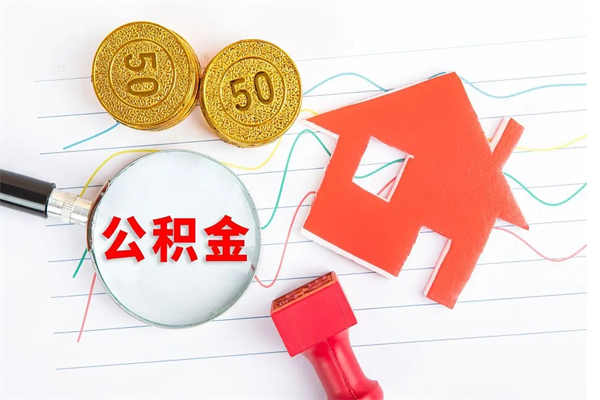 溧阳公积金在什么情况下可以取出来（住房公积金什么情况能取）