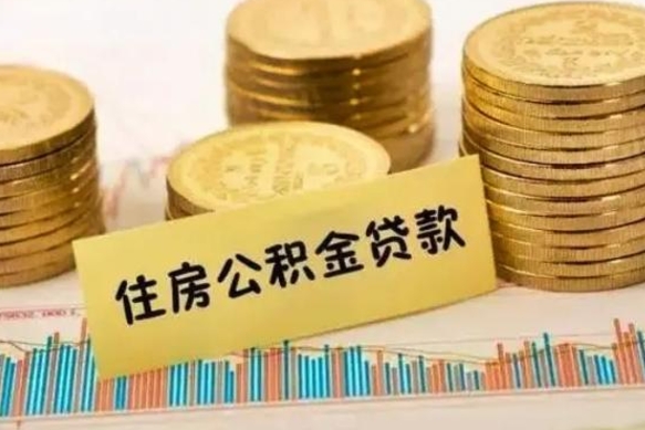 溧阳离职后可以取公积金么（离职以后能取公积金吗）